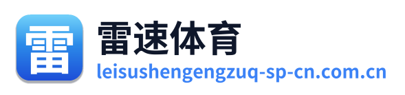 雷速体育